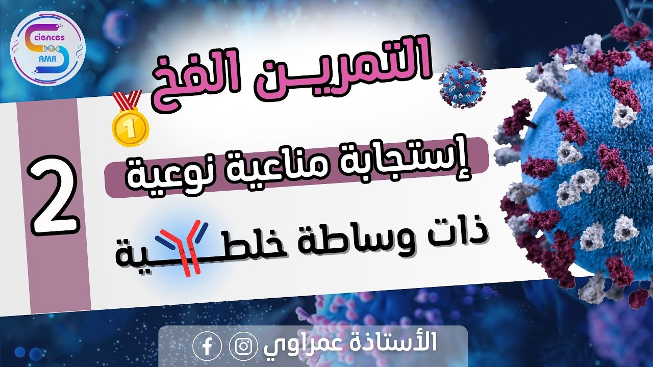 التمرين الفخ 😨 في المناعة🦠| الإستجابة المناعية الخلطية🔥| لطلاب البكالوريا🥇