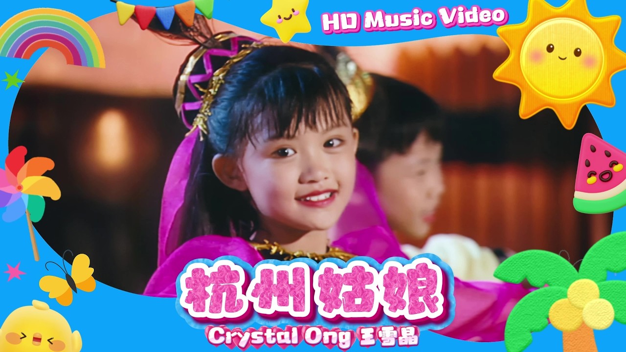 王雪晶『杭州姑娘』HD Remaster 經典兒歌童謠聽一聽