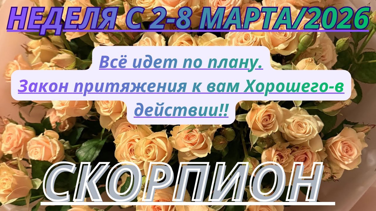 СКОРПИОН ♏️ ТАРО ПРОГНОЗ С 2-8 МАРТА/2026 от Alisa Belial.