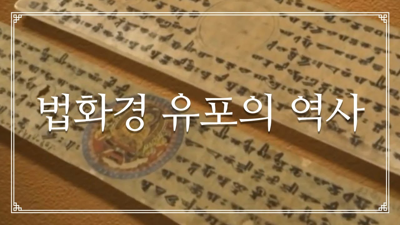 [한국SGI] 법화경 유포의 역사  [남묘호렌게쿄]