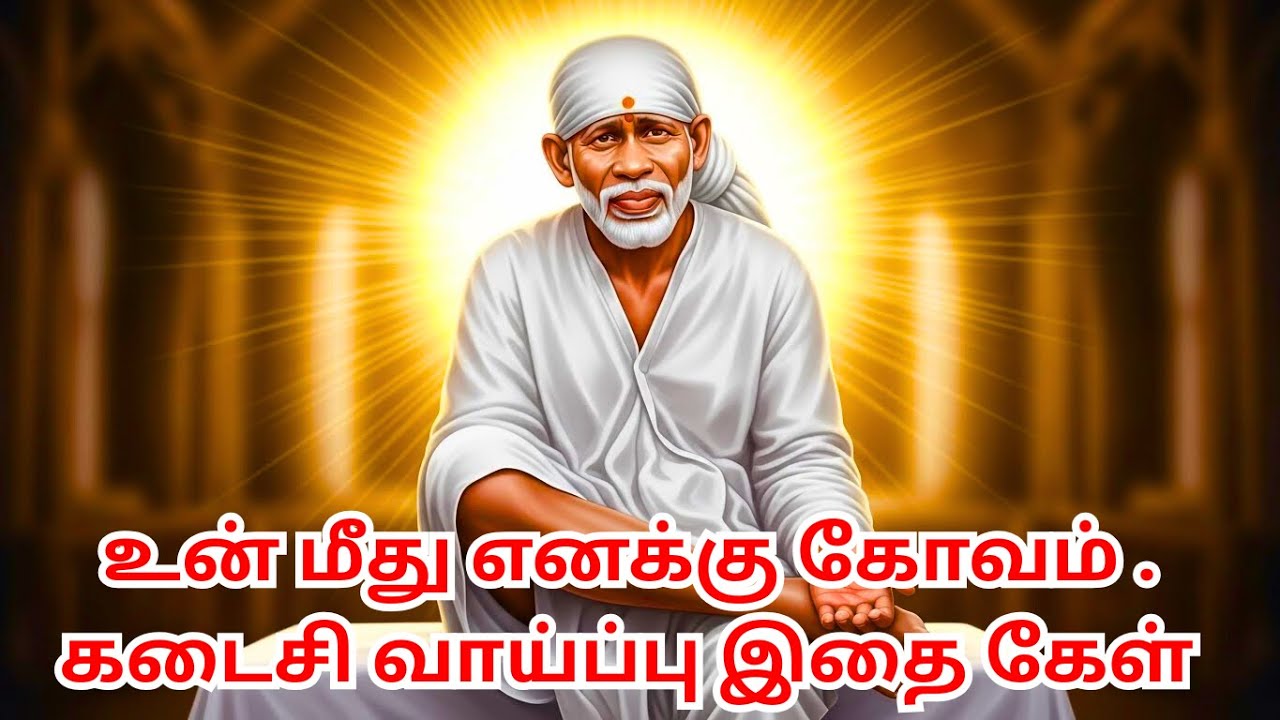 உன் மீது எனக்கு கோவம் . கடைசி வாய்ப்பு இதை கேள் #baba  #saiababa #sairam