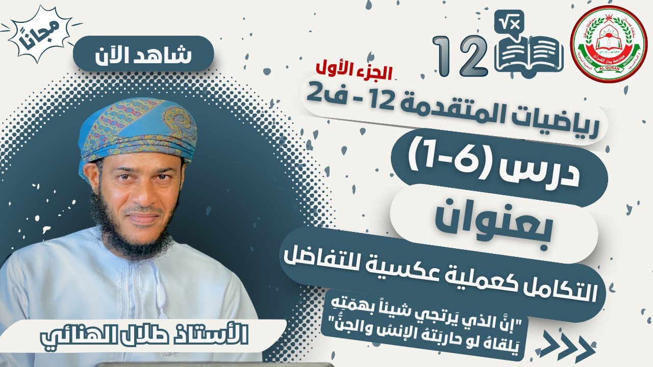 الرياضيات المتقدمة 12 - ف2  || (6-1) التكامل عملية  عكسية للتفاضل -1  || أ.طلال الهنائي