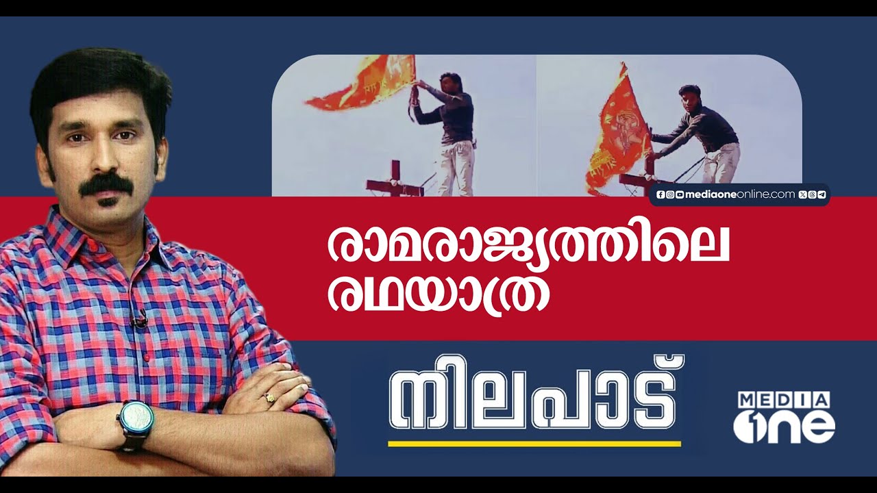 രാമരാജ്യത്തിലെ രഥയാത്ര | Nishad Rawther | Nilapadu