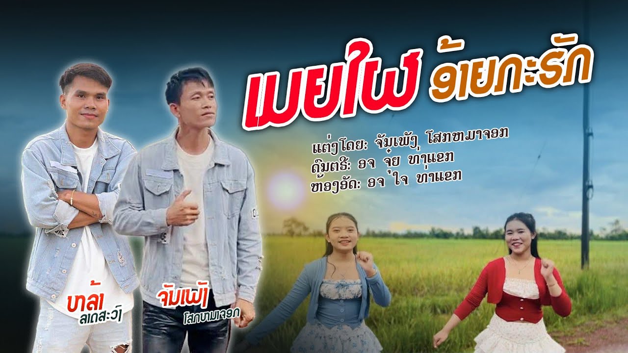 ເມຍໃຜອ້າຍກະຮັກ【Offocial 】เมียใผอ้ายกะฮัก|หล้าราชวงศ์& จันเพ็งโสกหมาจอก