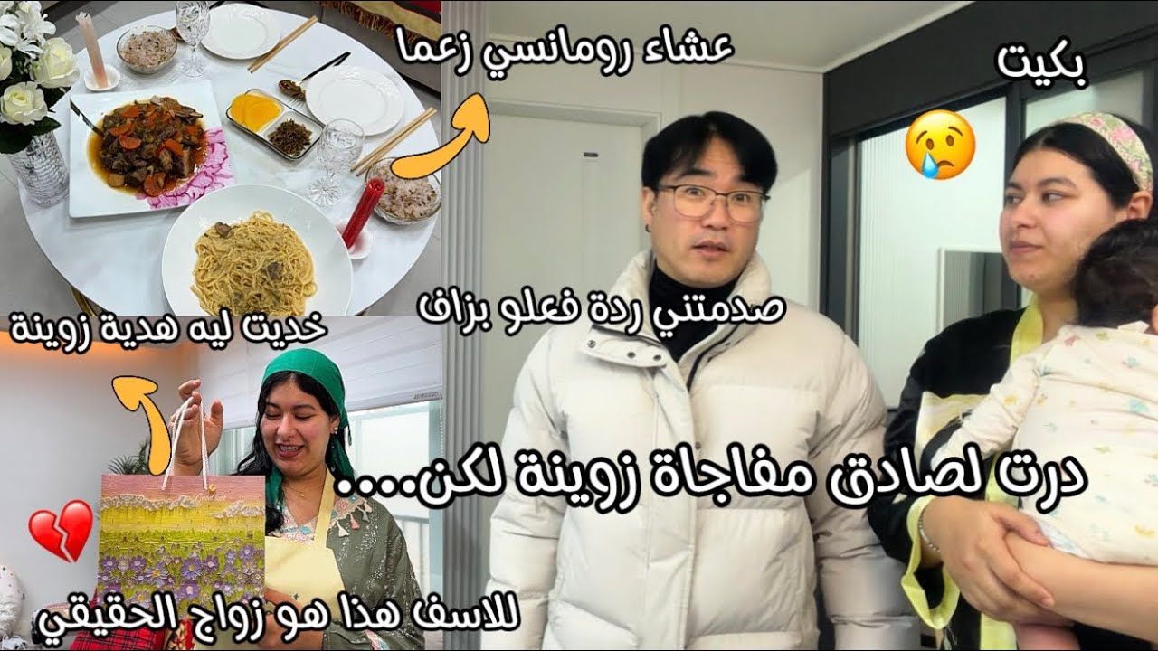 بغيت ندير لصادق مفاجاة وعشاء رومانسي🙂خديت ليه كادو لكن 💔ردة فعلو صدمتني وبكيت😢عطاني احسن قمعة وخلاني