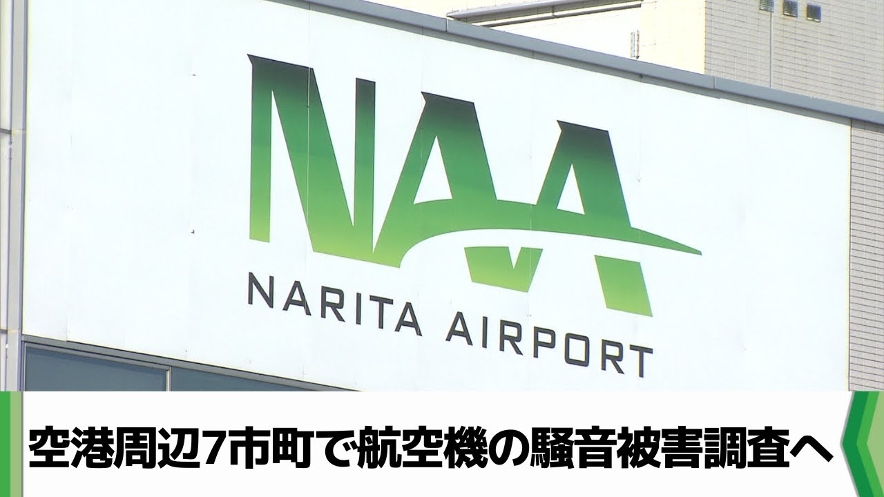 成田空港周辺７市町の住民に航空機の騒音による健康被害調査　１０月から実施へ（2025.09.01放送）