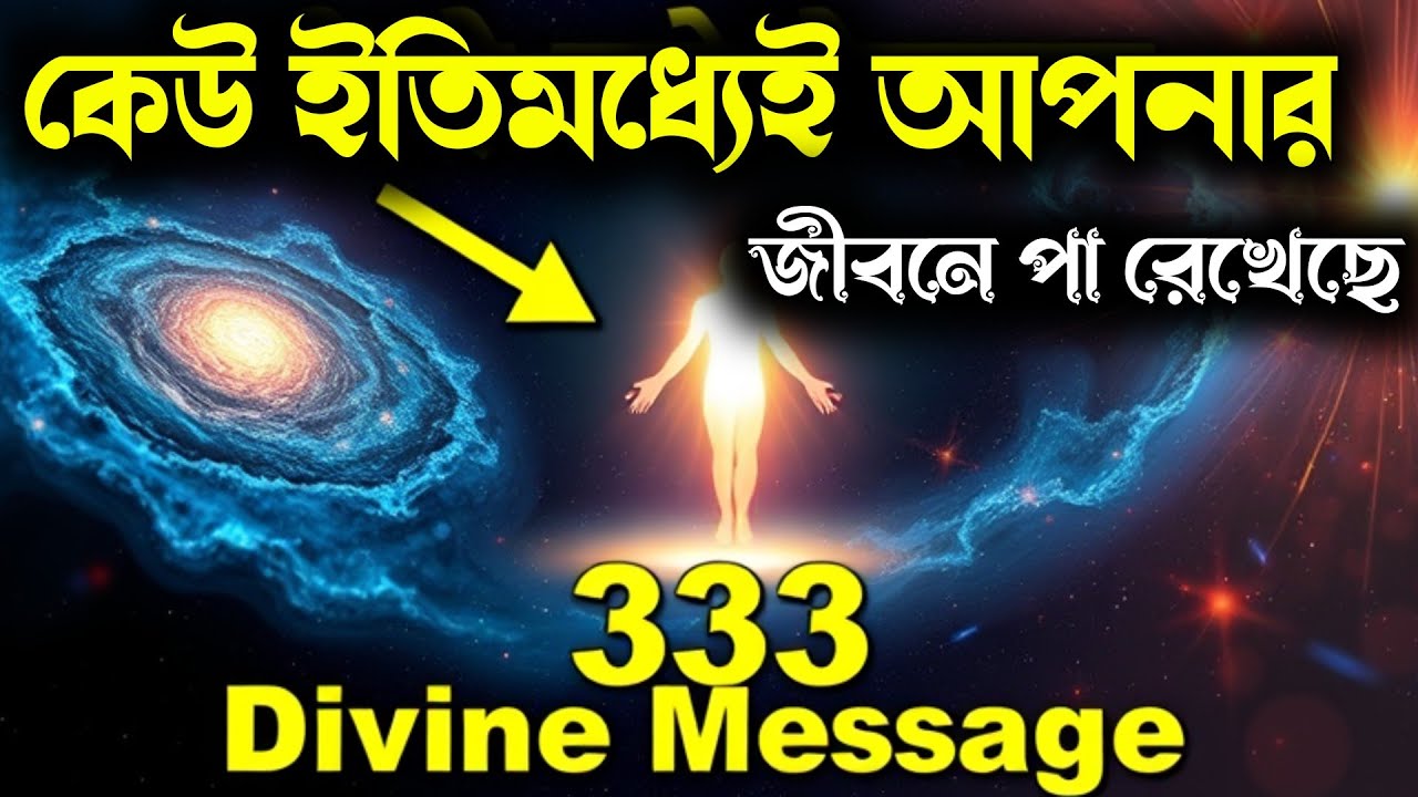 আপনার জীবনে কেউ ইতিমধ্যেই পা রেখেছে 🙏আজকের মহাবিশ্বের বার্তা🙏Divine Message..