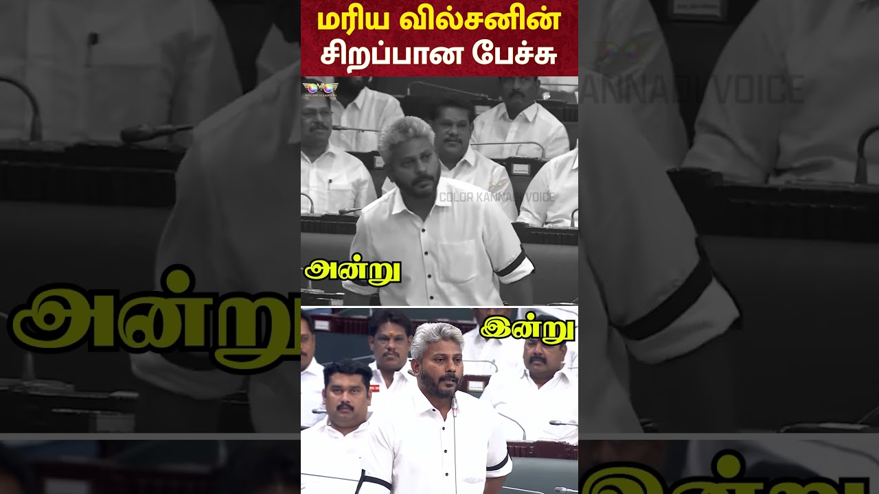 மரிய வில்சனின் சிறப்பான பேச்சு ! | MARIE WILSON SPEECH | TN ASSEMBLY 2026 LIVE