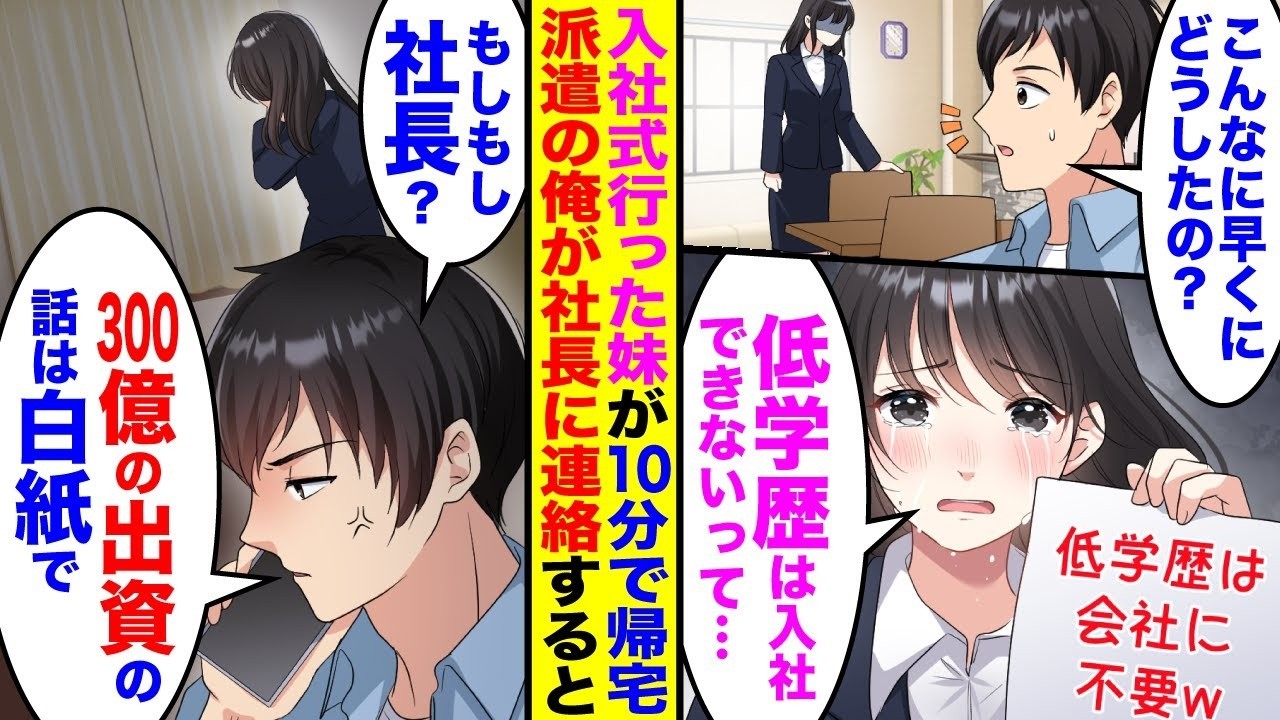 【漫画】入社式に行った妹が10分で帰宅。妹の席に張り紙があり「低学歴の底辺は入社できないって…」→派遣の俺が会社に電話「もしもし社長か？300億の出資は白紙で」