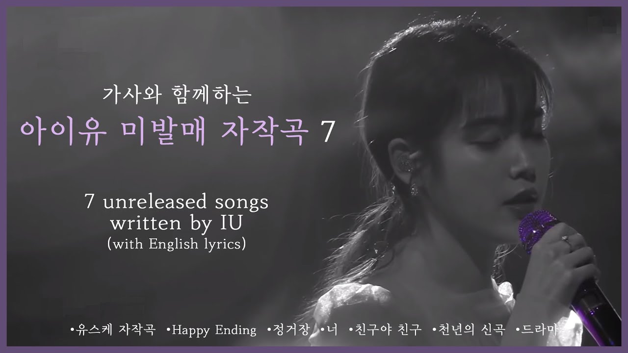 [Playlist] 가사와 함께하는 아이유 미발매 자작곡 7 (2020)