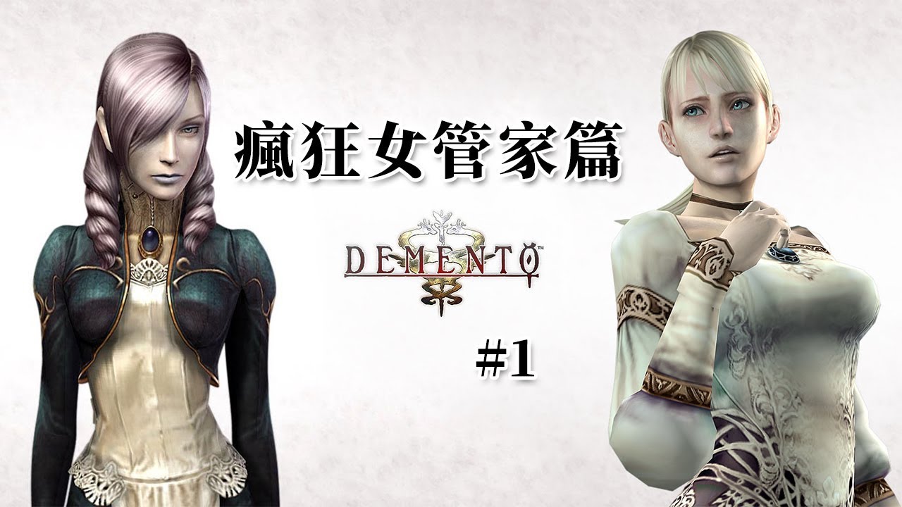 女管家篇 #1 | 【PS2】狂氣古城（Demento）【中文劇情流程攻略】
