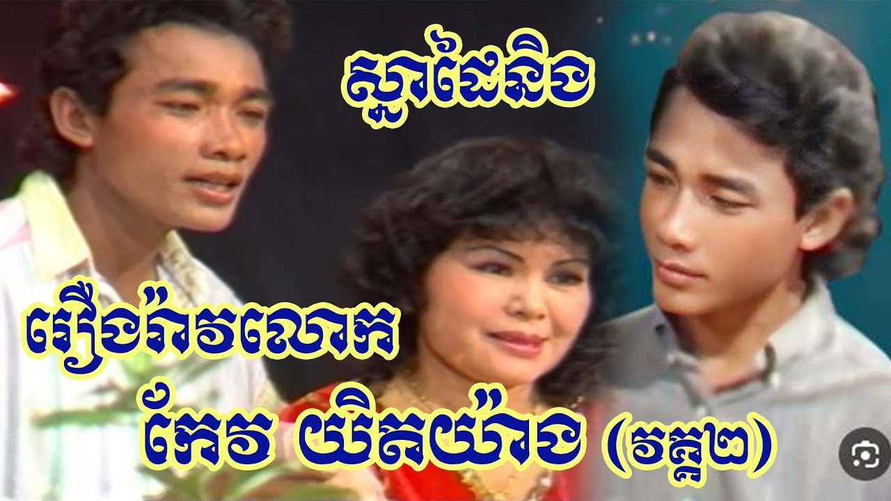 ស្តាប់ជក់ចិត្ត..រឿងរ៉ាវនិងស្នាដៃកែវ យិតយ៉ាង អ្នកស្រុកកោះអណ្តែត ខេត្តតាកែវ (វគ្គ 02)
