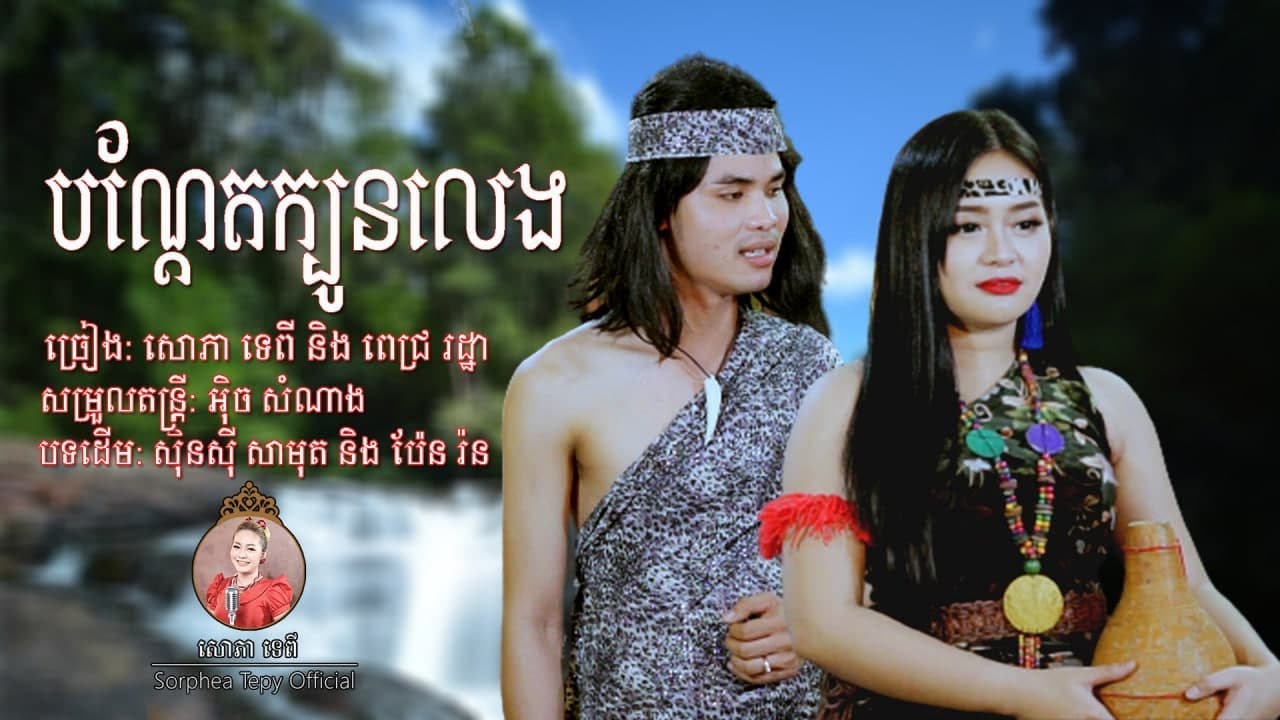 បណ្តែតក្បូនលេង _ សោភាទេពី ft រដ្ថា - Bondeth Kbon leng _ Cover [Official video]