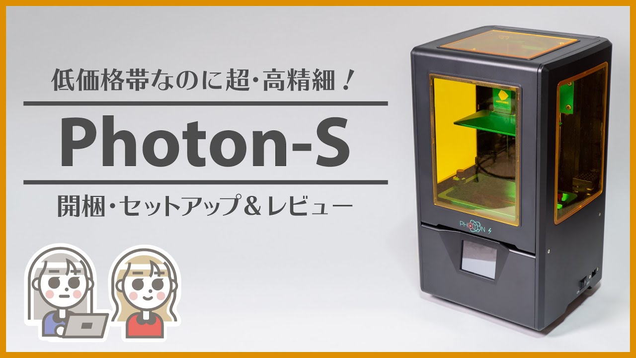 3Dプリンター Photon-S 開梱・セットアップ＆レビュー 低価格帯なのに超・高精細！anycubicの光造形方式 WANHAOの水洗いレジンで実際に3Dプリントをしてみたよ!