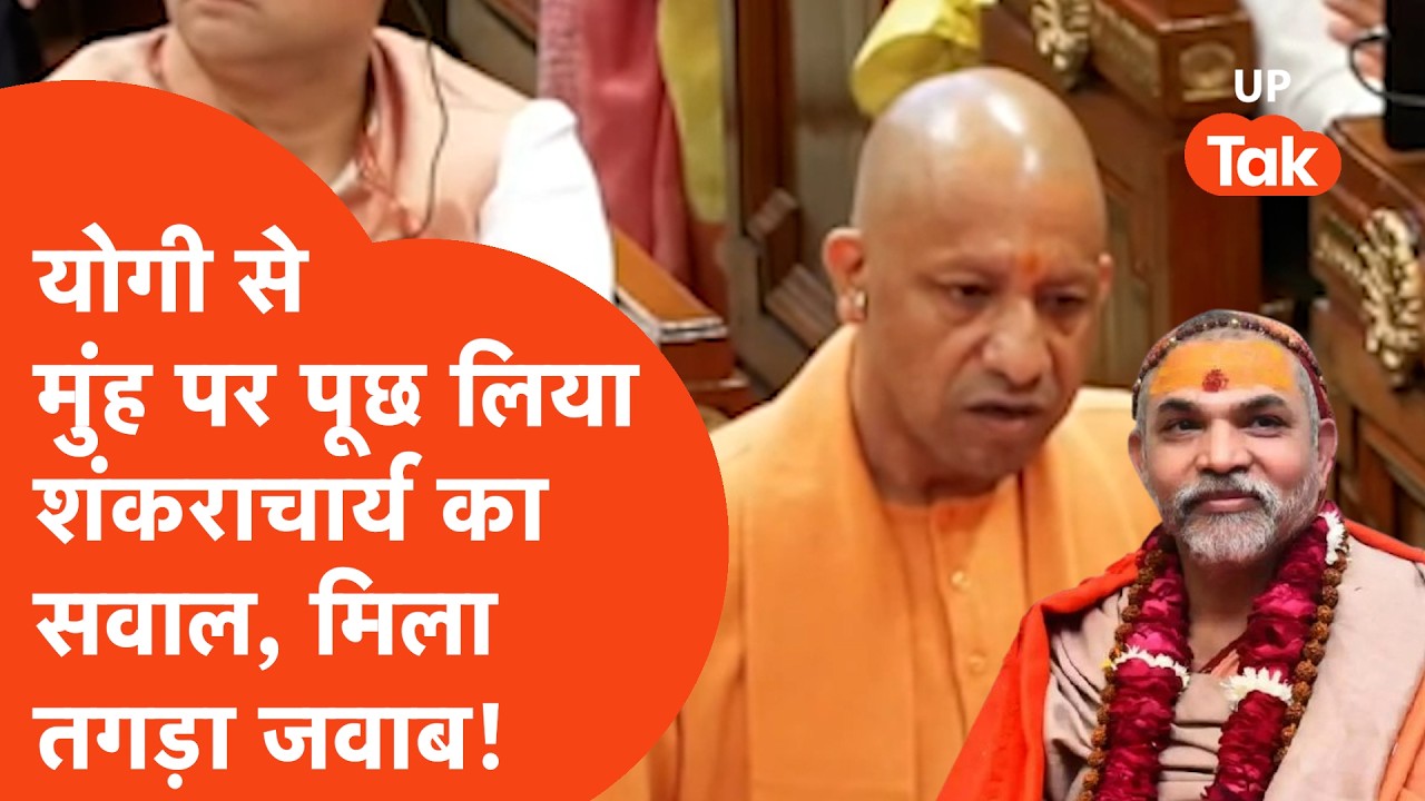 Yogi Adityanath On Shankaracharya: शंकराचार्य को लेकर सीएम योगी का सीधा जवाब- 'सपा वाले पूजें'