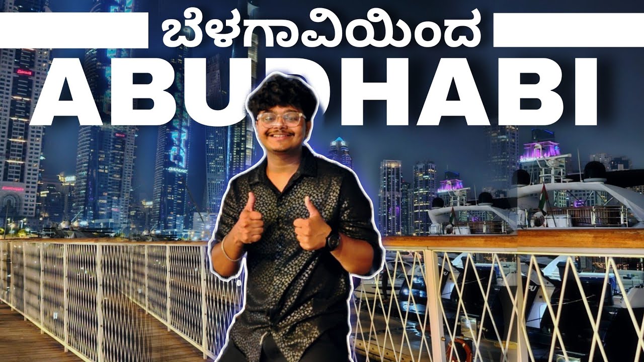 ನನ್ನ ಮೊದಲ ವಿದೇಶ ಪ್ರಯಾಣ | My First International Trip AbuDhabi