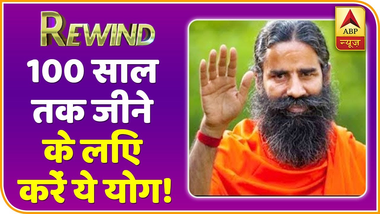 Rewind: योग से कैसे जिंदा रह सकते हैं 100 साल तक ? | Yog Yatra | Baba Ramdev | ABP News Hindi