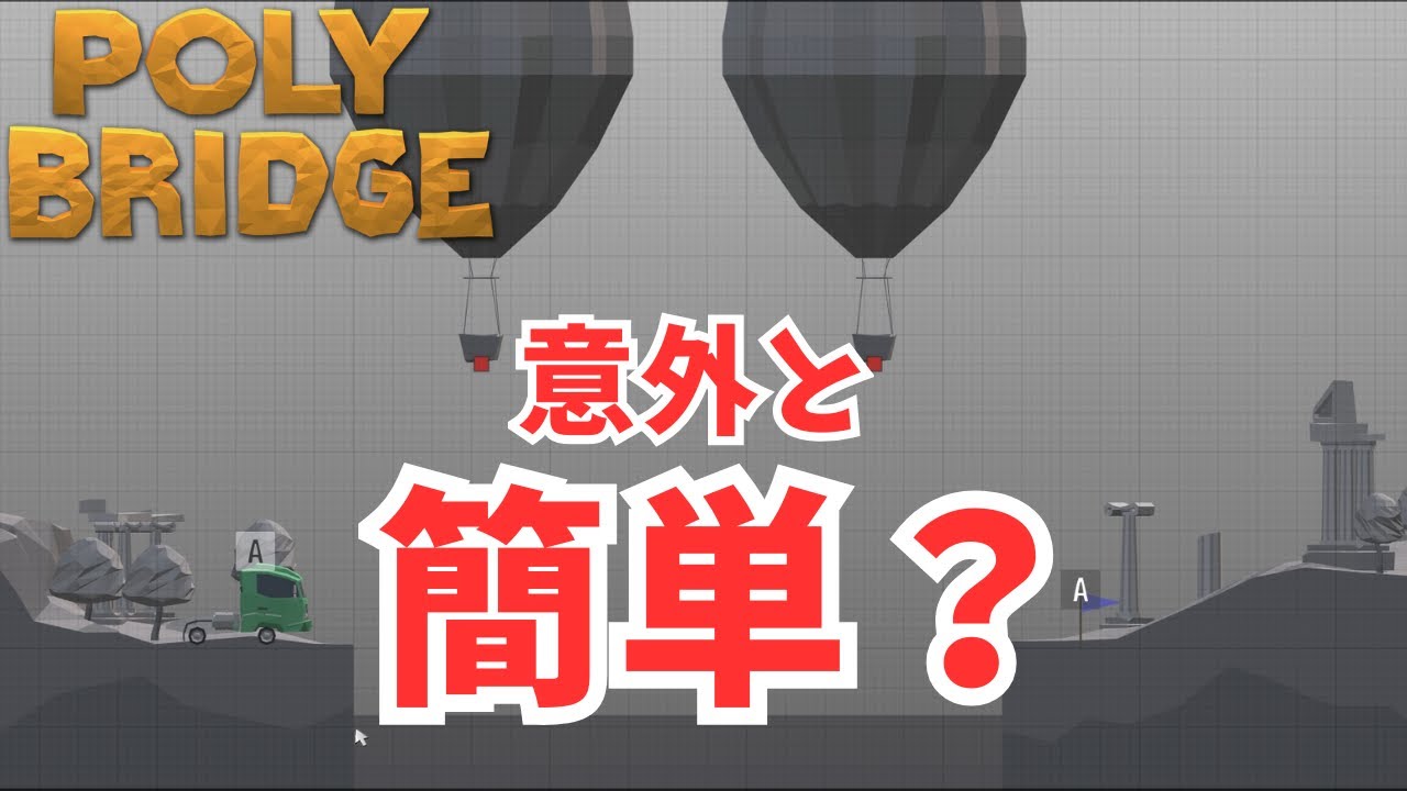 4-12 4-13[POLY BRIDGE] 考え過ぎた男の末路 2026/02/09