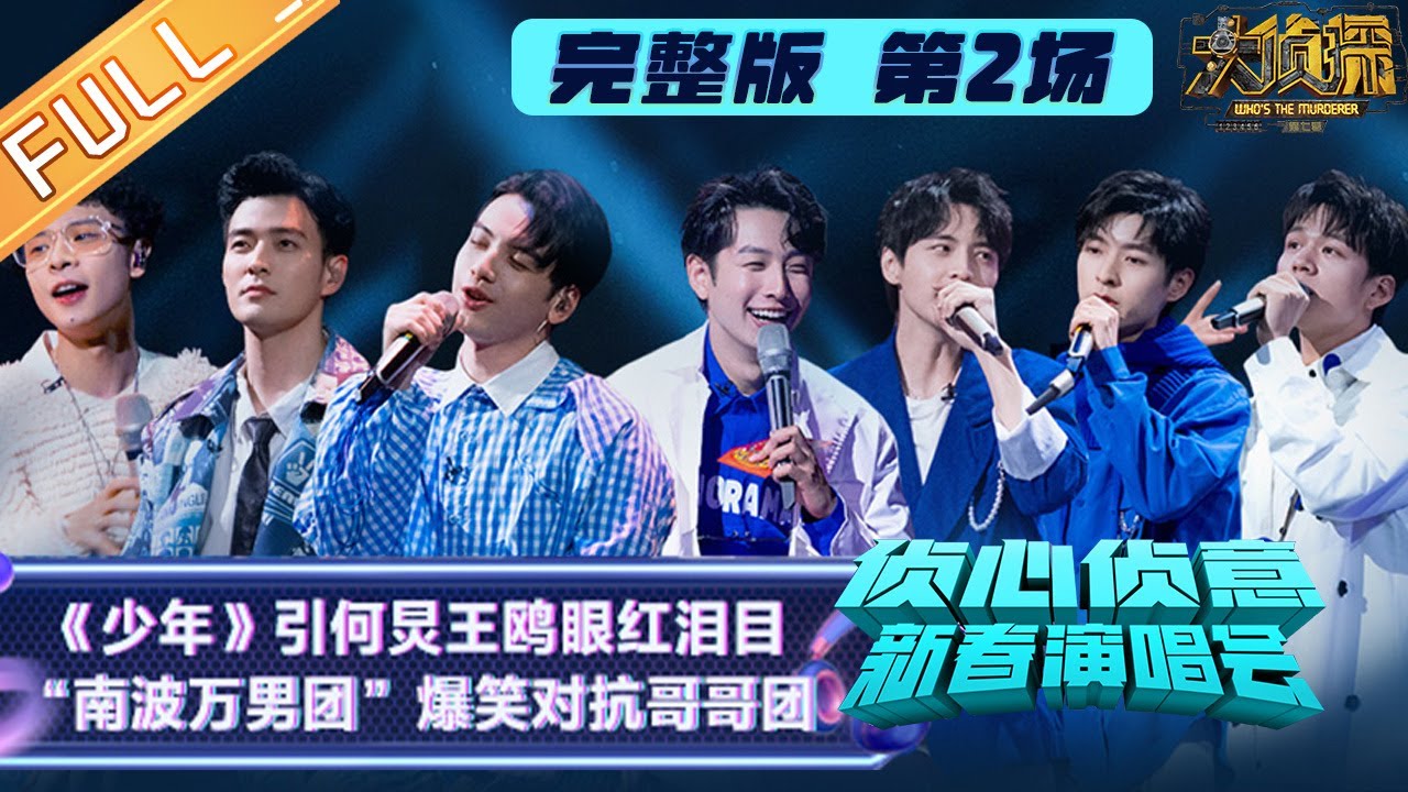 《侦心侦意新春演唱会》第2场 完整版：哥哥团《少年》引何炅王鸥泪目！南波万男团爆笑对战嗨翻全场！《大侦探7》Who's The Murderer S7 丨Mango TV