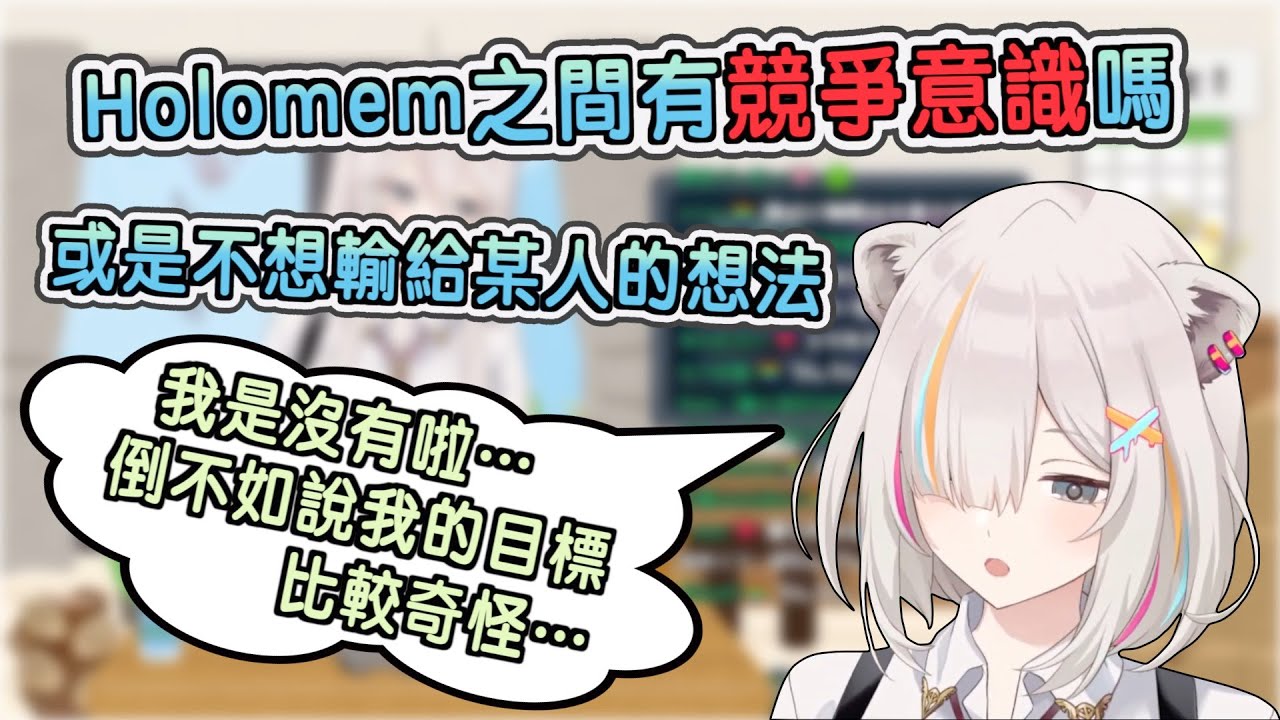 【獅白牡丹】Holo成員之間是否存在競爭意識? 如何避免負面思想產生?【雜談】【Hololive中文】