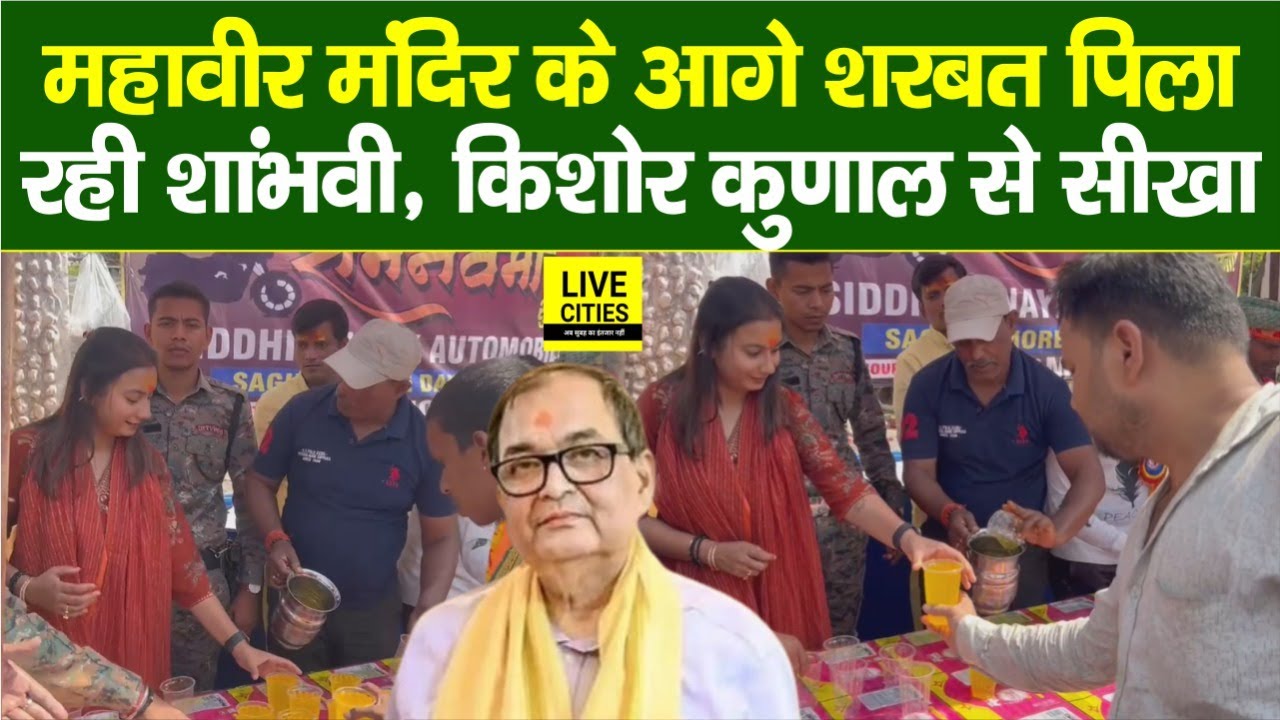 Patna Mahavir Mandir के आगे ठंडा शरबत पिला रही Shambhavi Choudhary, Kishore Kunal से सीखा...