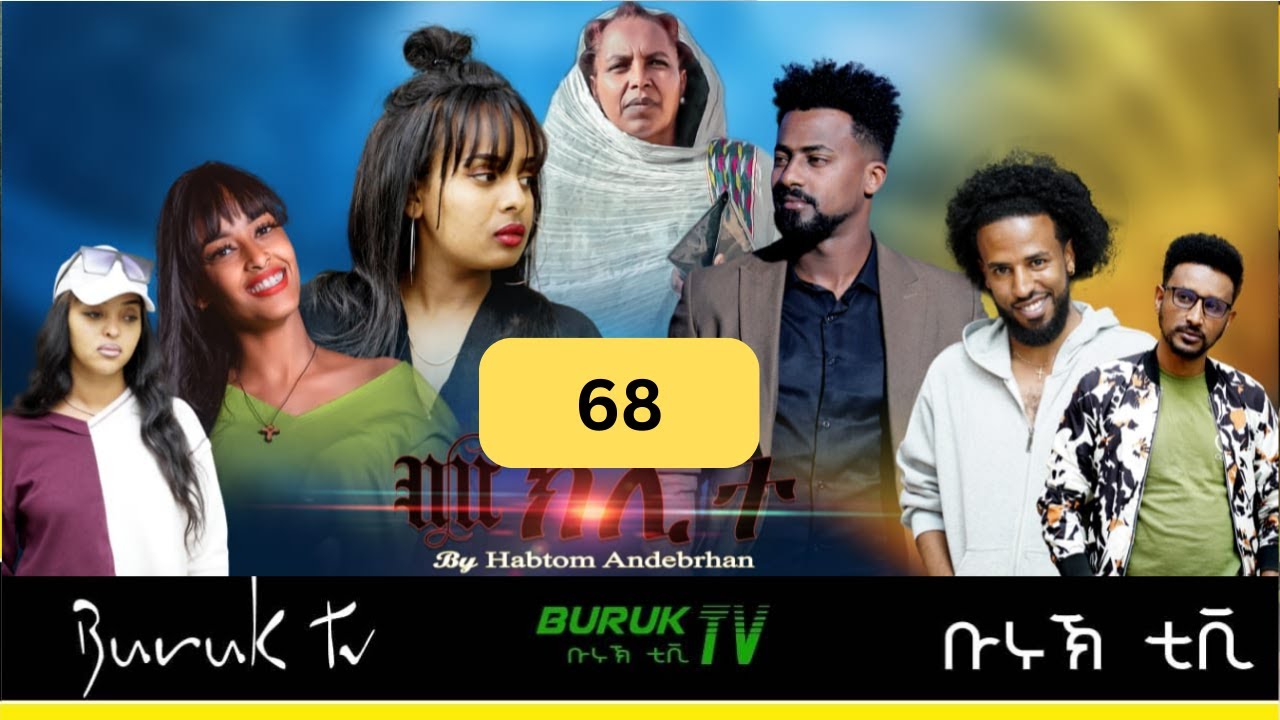 Meklit Part 68 (መኽሊት) New Eritrean movie series 2024 by Habtom Andebrhan @BurukTv