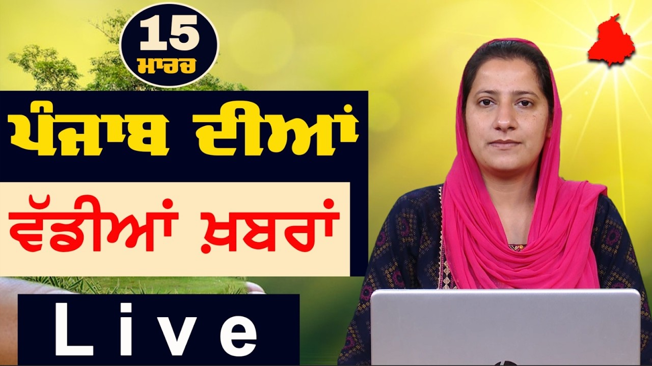 Big News of Punjab LIVE । ਸਵੇਰ ਦੀਆਂ ਵੱਡੀਆਂ ਖ਼ਬਰਾਂ । Punjabi News Bulletin। 15 March । THE KHALAS TV