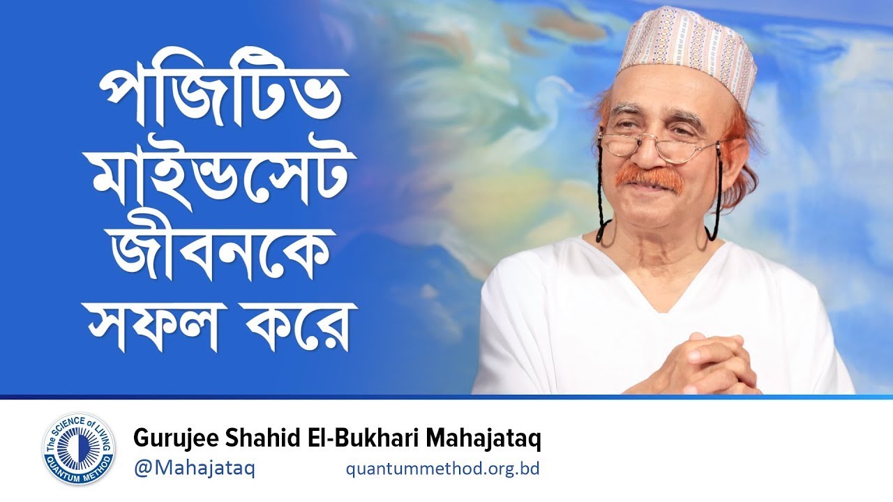 পজিটিভ মাইন্ডসেট জীবনকে সফল করে