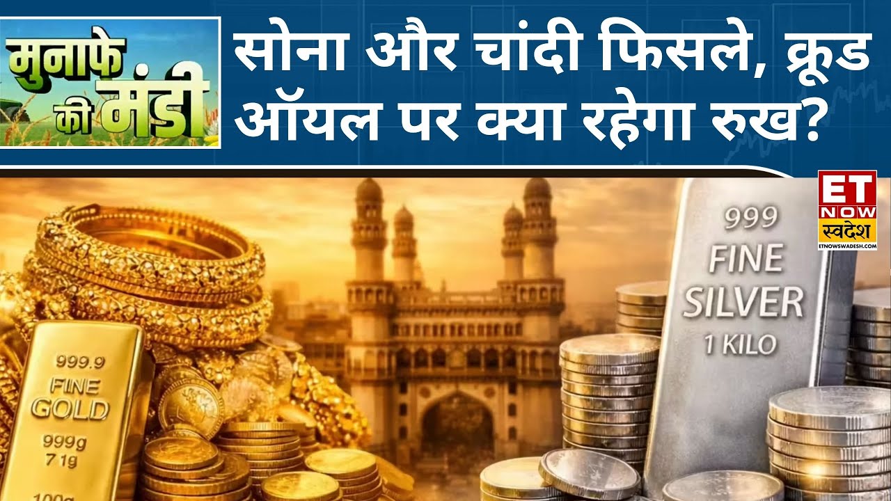 Silver की कीमतों में भी गिरावट, Gold में आज गिरावट, जानिए कैसी रहेगी सोने-चांदी और क्रूड आयल की चाल?