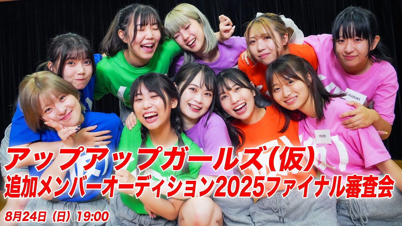 【8月24日 19:00～】アップアップガールズ（仮）追加メンバーオーディション2025ファイナル審査会
