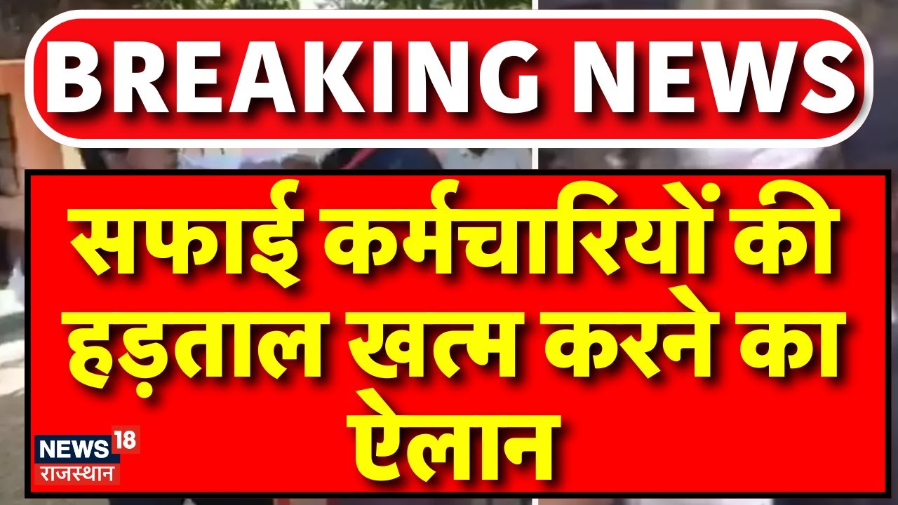 Breaking News: सफाई कर्मचारियों की हड़ताल वापस लेने का ऐलान | Jaipur Safai Karmachari Protest News