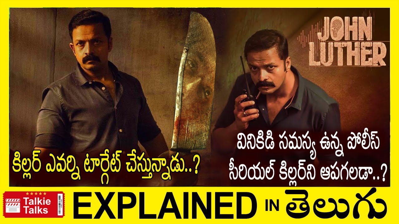 John Luther Malayalam full movie explained in Telugu-John Luther movie explanation in Telugu