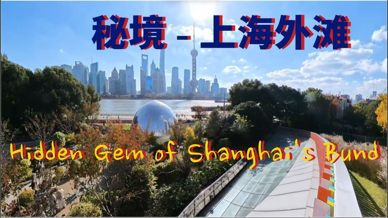 分享|| 上海外滩的秘境 - 北外滩滨江绿地. The Hidden Gem of Shanghai's Bund – North Bund Riverside Greenbelt.