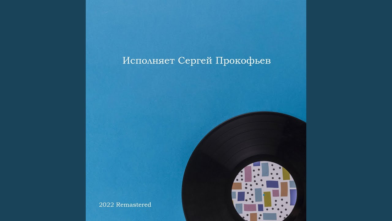 Наваждение, Соч. 4 № 4 2022 Remastered