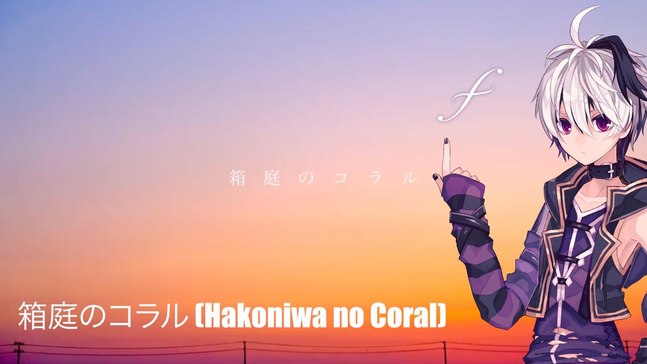 箱庭のコラル (Hakoniwa no Coral) - Vflower [Vocaloid Cover]
