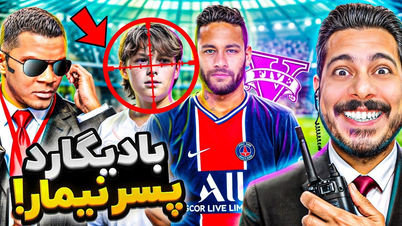 فرانکلین توی جی تی ای بادیگارد پسر نیمار شد! 😱🔥 اتفاق وحشتناکی افتاد