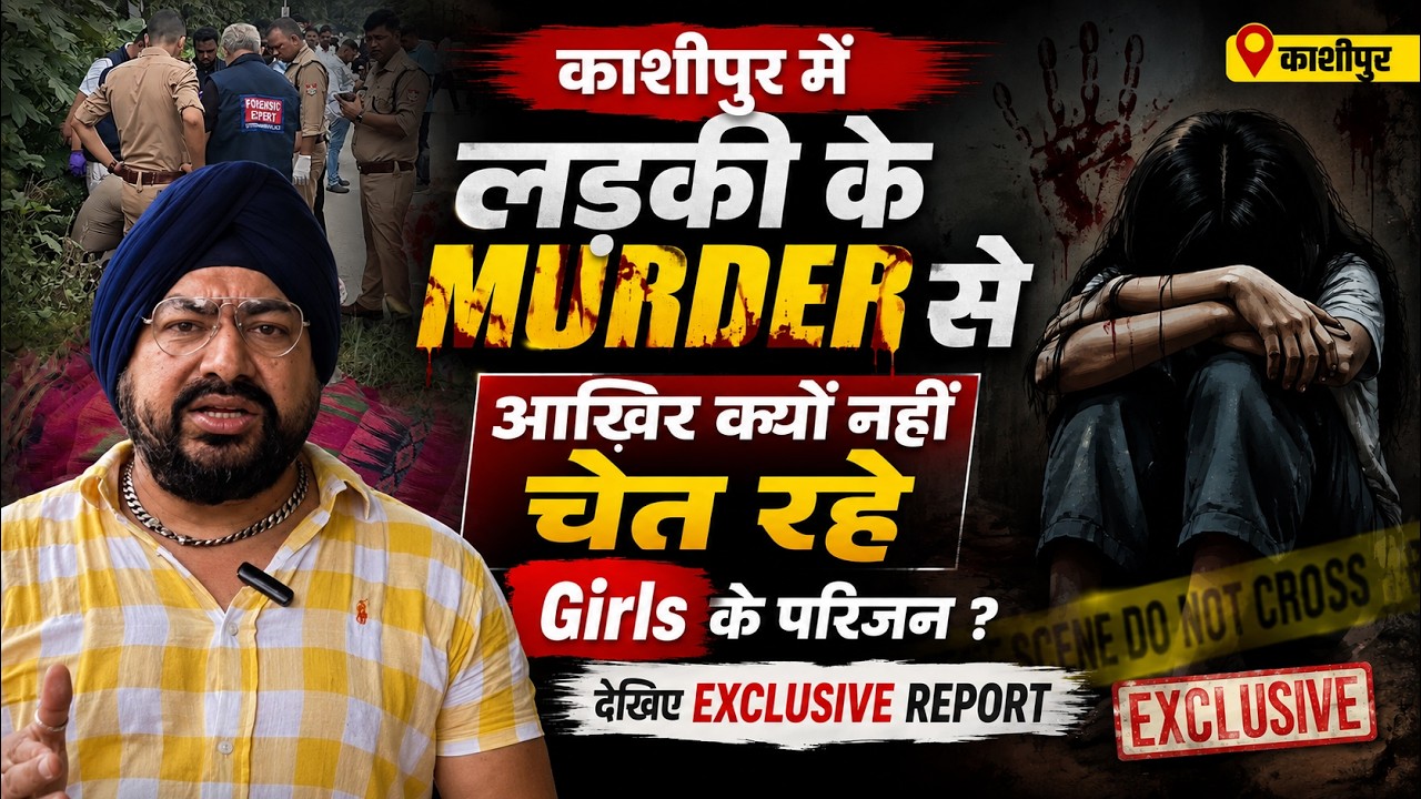 Kashipur में लड़की के Murder से आख़िर क्यो नहीं चेत रहे Girls के परिजन; देखिए Exclusive Report