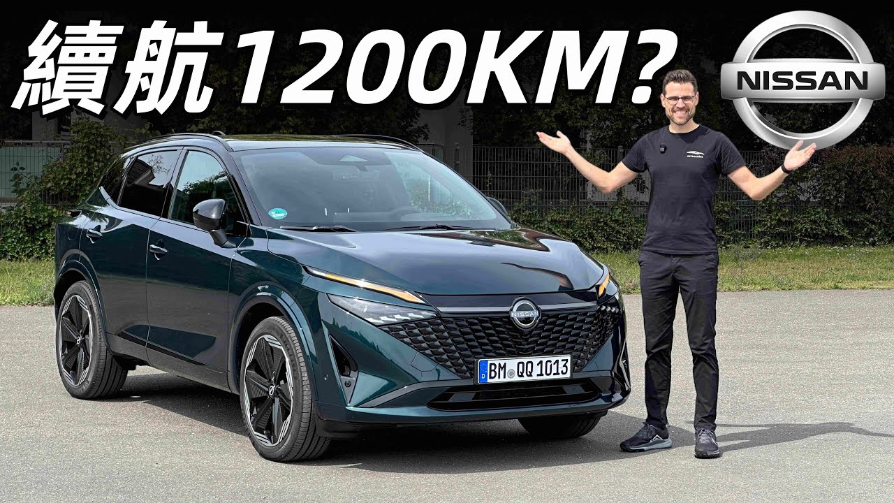 續航1200公里是真是假？體驗全新NISSAN Qashqai E-Power：一台能加油的電動車？