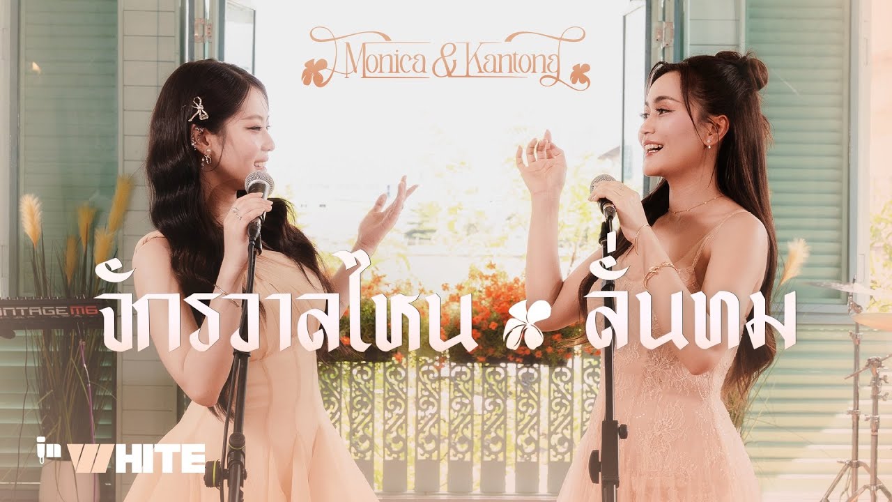 InWhite Ep.4 - MONICA x KANTONG จักรวาลไหน | ลั่นทม