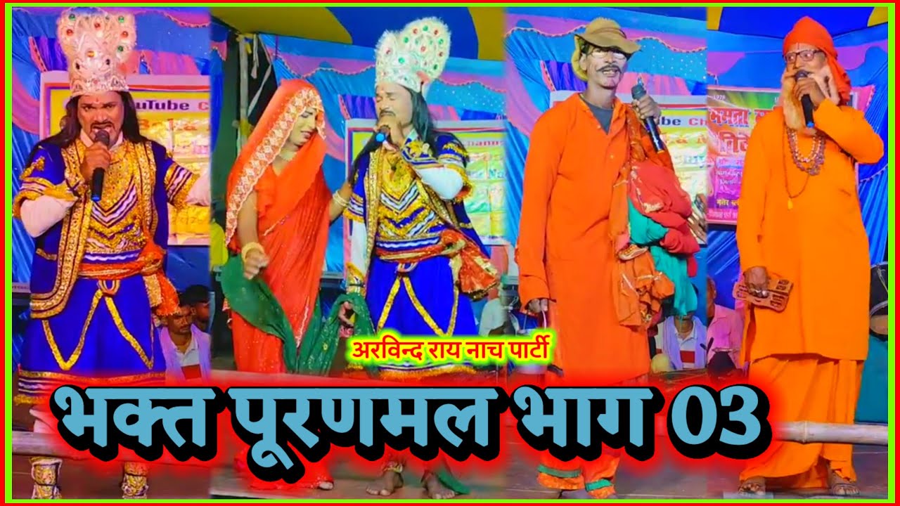 भक्त पूरणमल { भाग 03 ) Videshiya Nach Program | 8294728334 Arvind Rai | Bhakt Puranmal ~