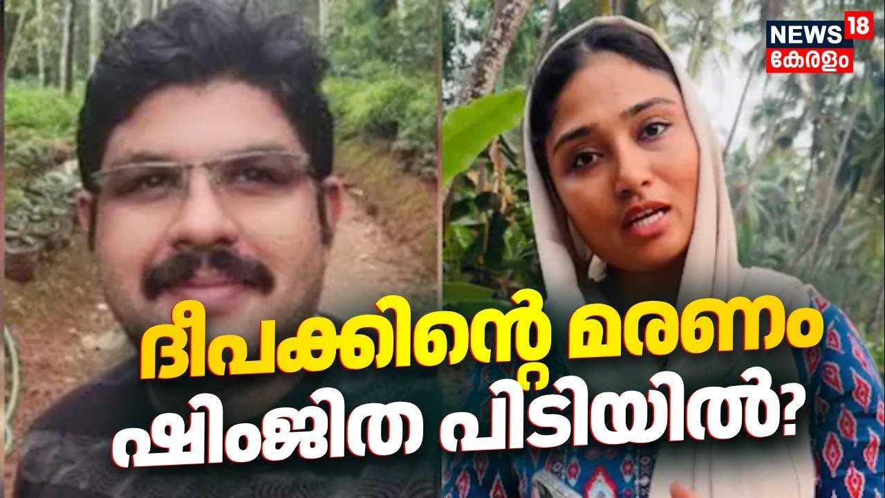 ദീപക്കിന്റെ മരണം; ഷിംജിത പിടിയിൽ ? | Deepak Death Case | Shimjitha Mustafa | Bus Viral Video