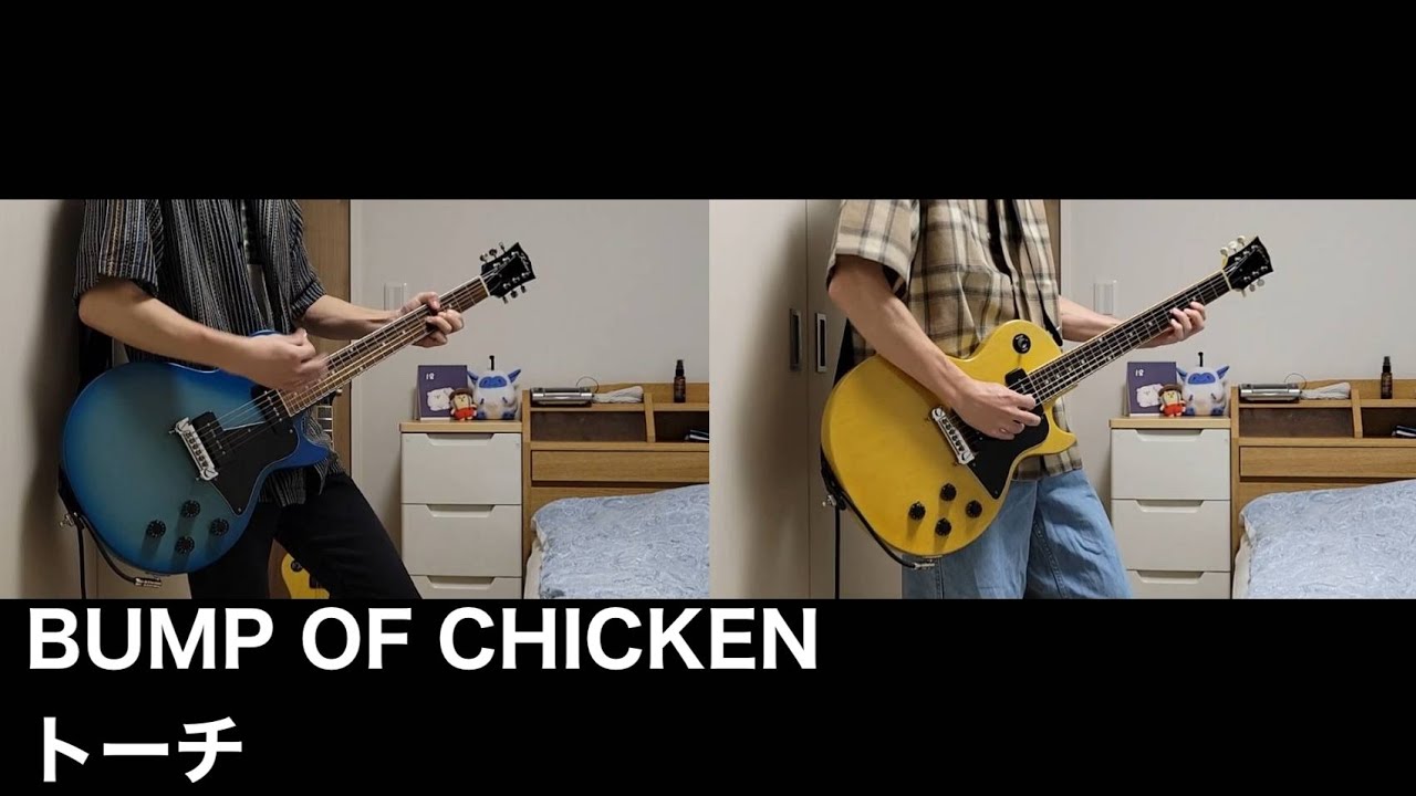 【トーチ／BUMP OF CHICKEN】【ギター】【弾いてみた】