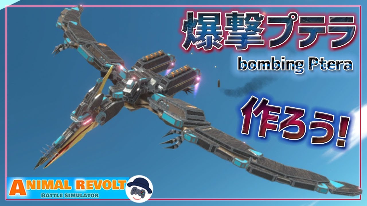 サイボーグプテラノドンをさらに強化！爆撃で制空権を奪取せよ！　アニマルレボルトバトルシュミレーター実況＃155【Animal Revolt Battle Simulator】