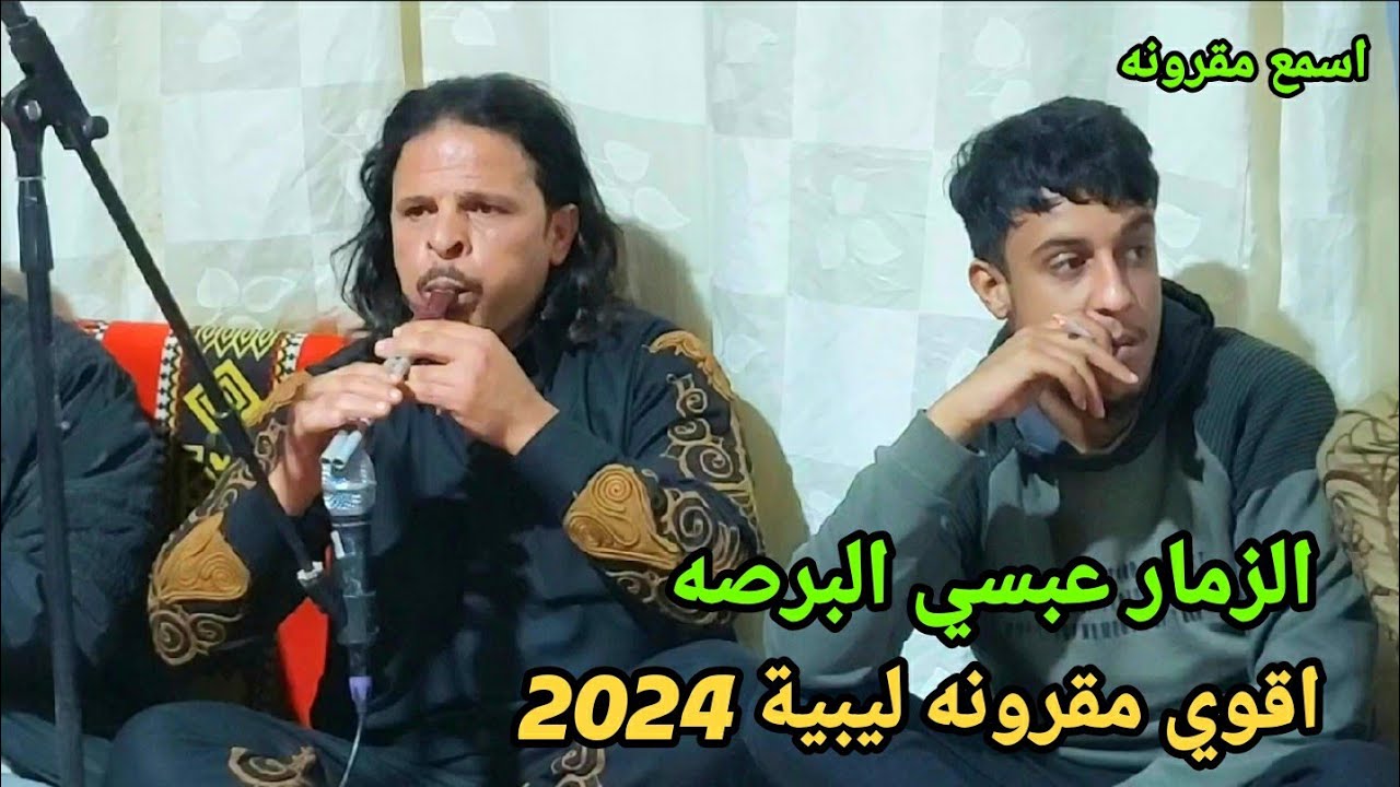 الزماره عبسي البرصه👌اقوي مقرونه ليبيه 👌مزمار شعـبي👌المقرونه لبدويه 2024👌 اسمع مقرونه ليبية اصليه 🔥