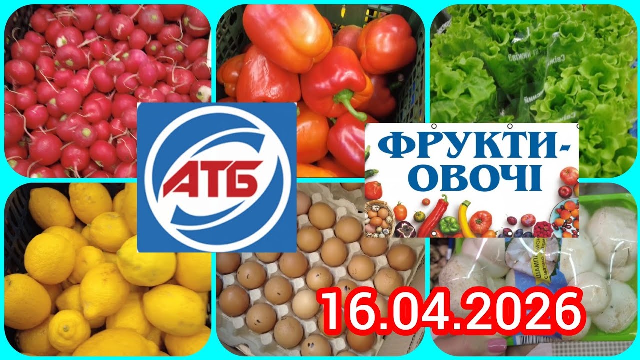 АТБ 🛑 Самі свіжі ціни ‼️ Овочі та Фрукти! Яйця ✅16.04.2026‼️