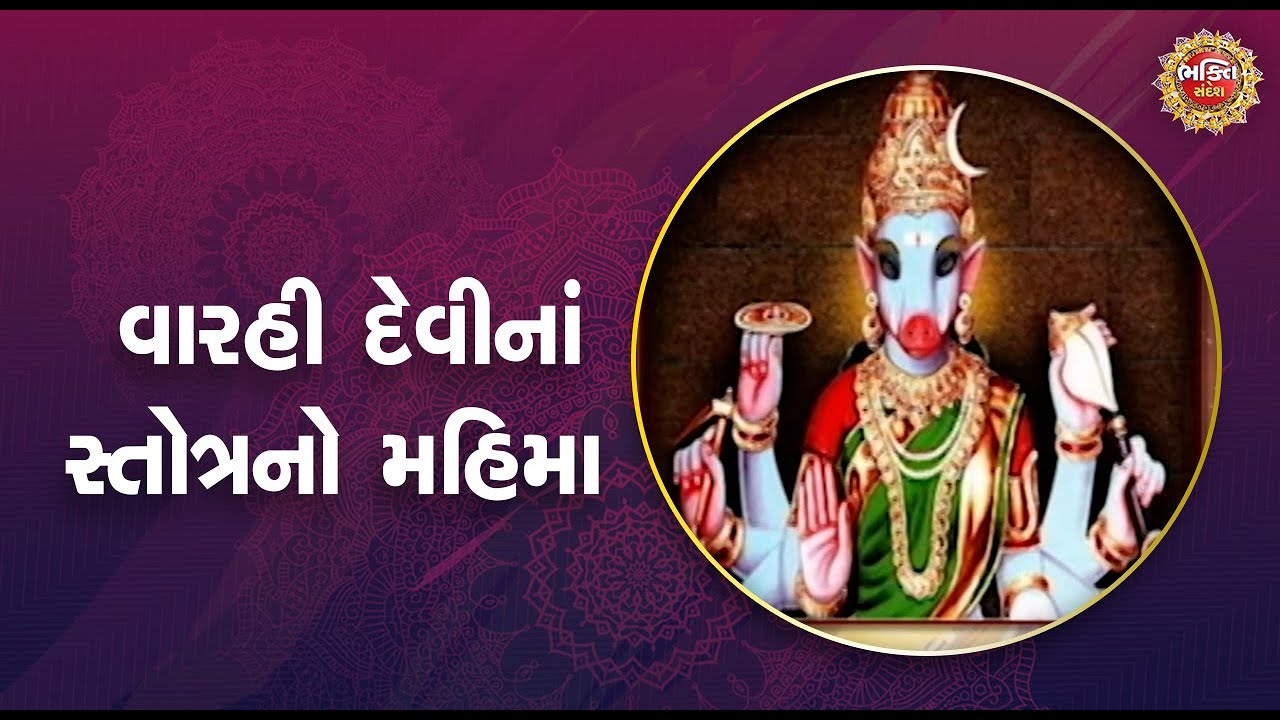 વારહી દેવીનાં સ્તોત્રનો મહિમા | Bhakti Sandesh