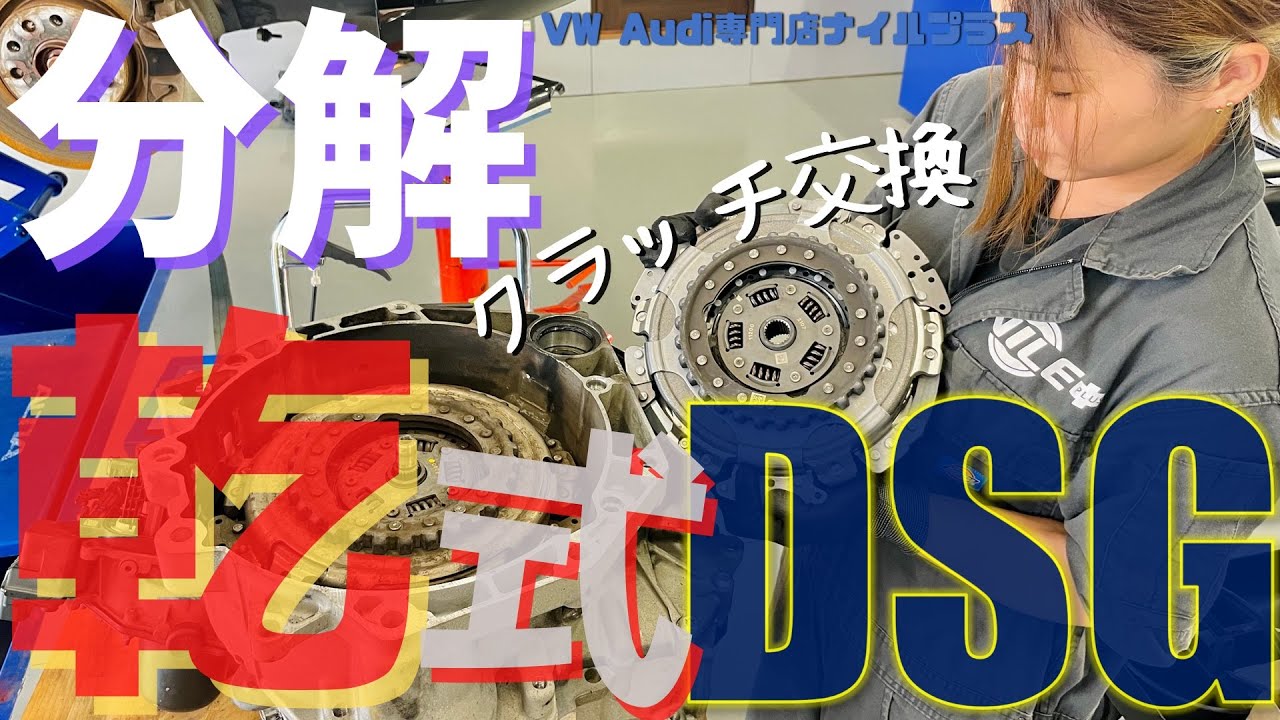 【クラッチ交換】7速乾式DSGを分解修理していきます！【ジャダーの原因】
