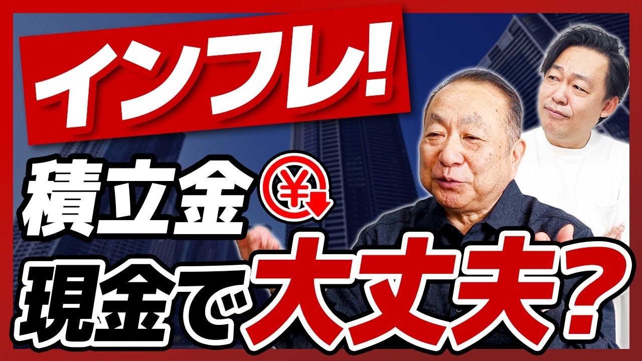 【インフレ時代の新常識】マンション修繕積立金、「現金で持つ」は危険？資産を目減りさせないための運用戦略【さくら事務所】