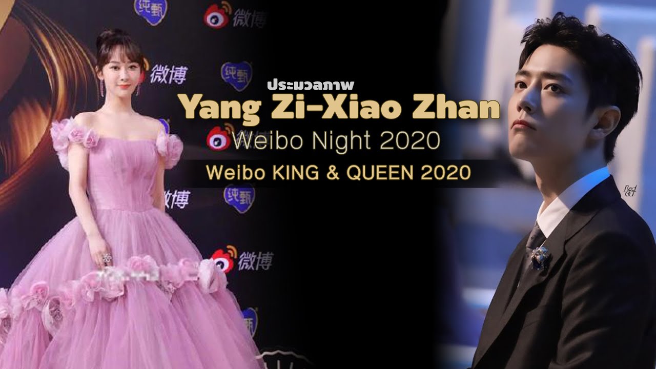 ประมวลภาพ Yang Zi-Xiao Zhan  | Weibo Night 2020  | Weibo KING & QUEEN