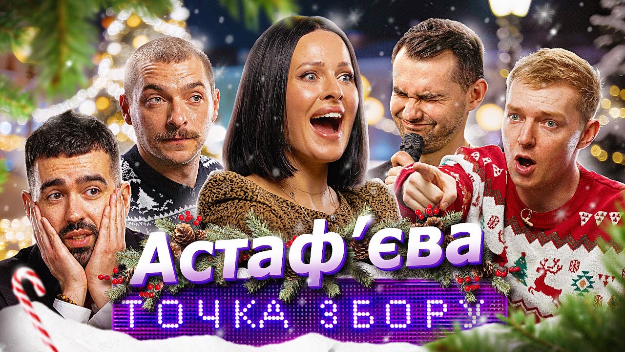 ДАША АСТАФ'ЄВА | Точка Збору | БАЙДАК, МІЩЕРЯКОВ,  КУЦЕВАЛОВ, ОСТРІКОВ
